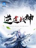 逆道战神楚月
