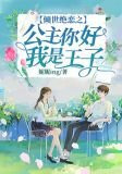 倾世绝恋之公主你好我是王子