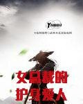女总裁的护身爱人