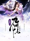 九州逆命书
