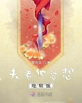 夫君他总想吃软饭