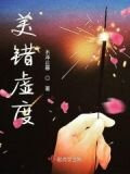 美错虚度