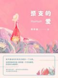 预支的爱