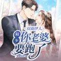 双面伊人：陆少，你老婆要跑了祁晓筠