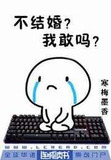 不结婚？我敢吗
