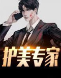 护美专家有几个女人