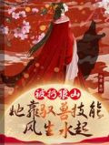 被扔狼山，她靠驭兽风生水起