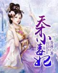天才小毒妃