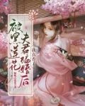 被黑莲花夫君骗婚后，我真香了