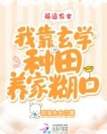福运农女：我靠玄学种田养家糊口