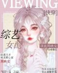 综艺女配万人迷[快穿]