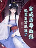 穿成恶毒后娘,她靠美食洗白了全文