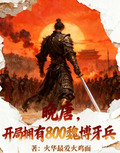 唐朝开局百万兵马